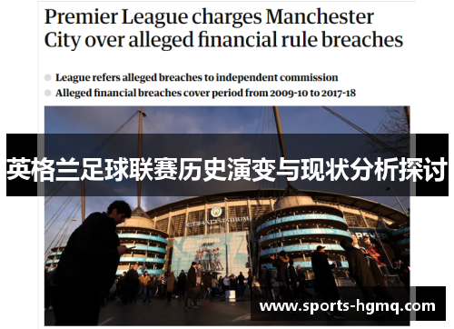 英格兰足球联赛历史演变与现状分析探讨