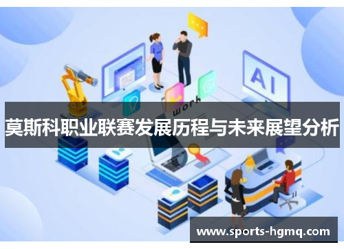莫斯科职业联赛发展历程与未来展望分析