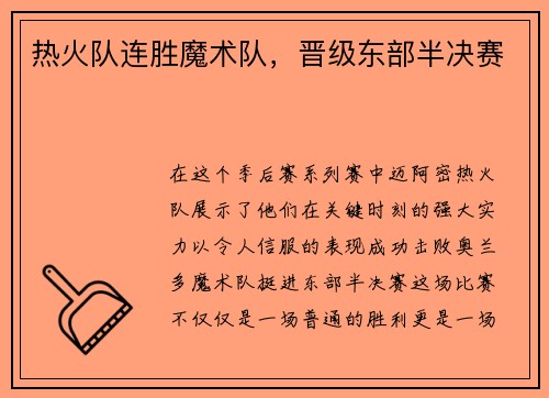 热火队连胜魔术队，晋级东部半决赛