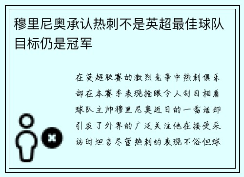 穆里尼奥承认热刺不是英超最佳球队目标仍是冠军