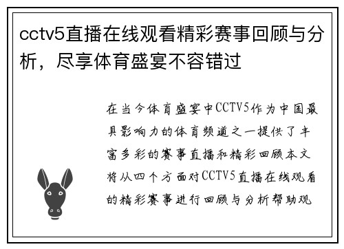 cctv5直播在线观看精彩赛事回顾与分析，尽享体育盛宴不容错过