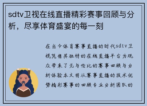 sdtv卫视在线直播精彩赛事回顾与分析，尽享体育盛宴的每一刻