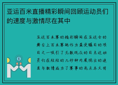 亚运百米直播精彩瞬间回顾运动员们的速度与激情尽在其中