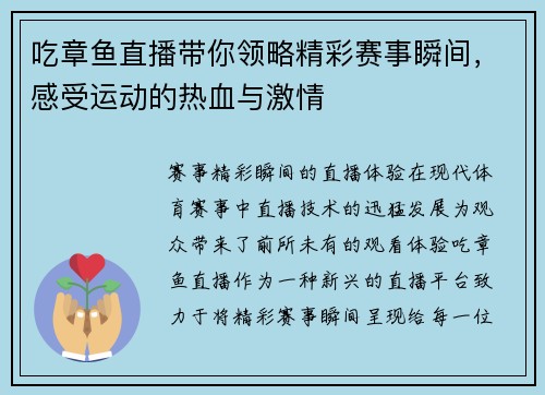 吃章鱼直播带你领略精彩赛事瞬间，感受运动的热血与激情