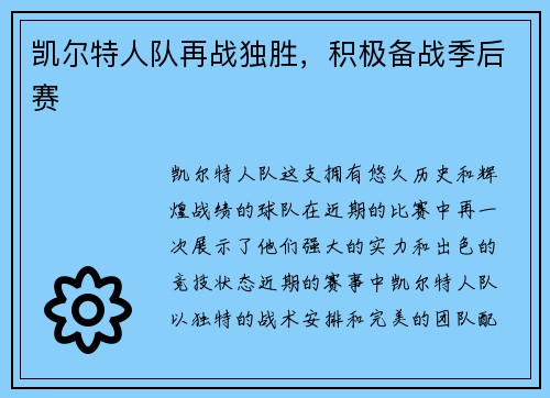 凯尔特人队再战独胜，积极备战季后赛
