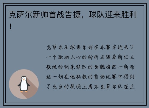 克萨尔新帅首战告捷，球队迎来胜利！
