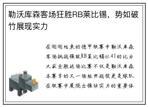勒沃库森客场狂胜RB莱比锡，势如破竹展现实力