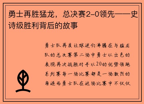 勇士再胜猛龙，总决赛2-0领先——史诗级胜利背后的故事