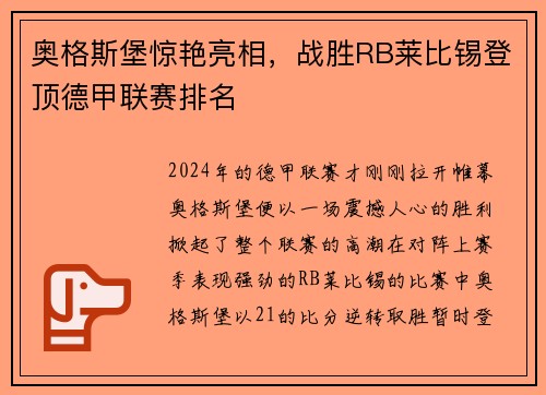 奥格斯堡惊艳亮相，战胜RB莱比锡登顶德甲联赛排名