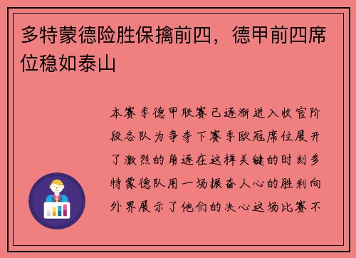 多特蒙德险胜保擒前四，德甲前四席位稳如泰山
