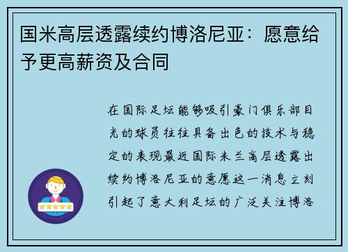 国米高层透露续约博洛尼亚：愿意给予更高薪资及合同