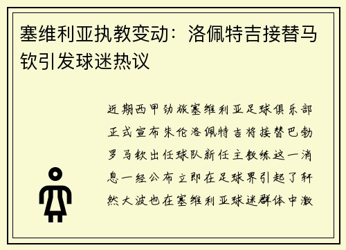 塞维利亚执教变动：洛佩特吉接替马钦引发球迷热议