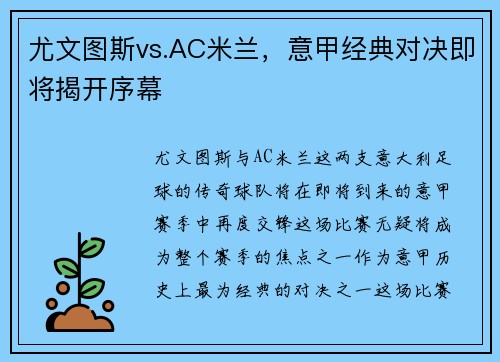 尤文图斯vs.AC米兰，意甲经典对决即将揭开序幕