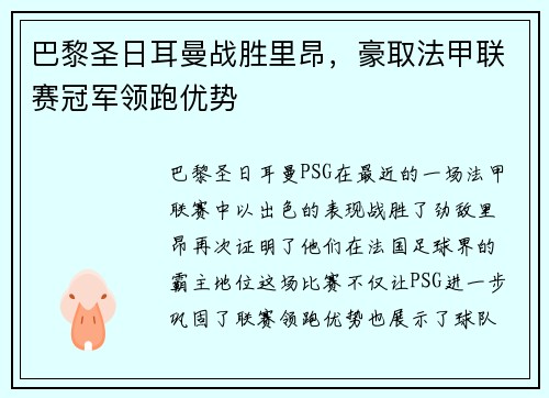 巴黎圣日耳曼战胜里昂，豪取法甲联赛冠军领跑优势