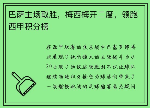 巴萨主场取胜，梅西梅开二度，领跑西甲积分榜