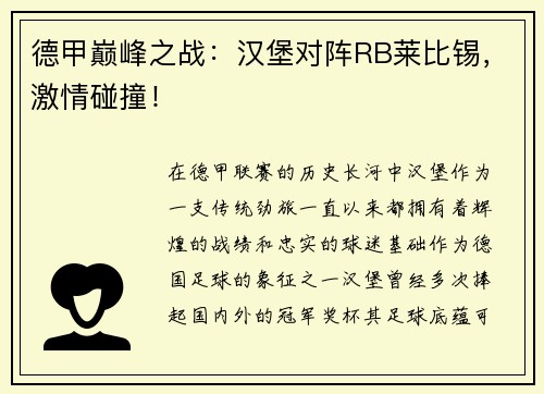 德甲巅峰之战：汉堡对阵RB莱比锡，激情碰撞！