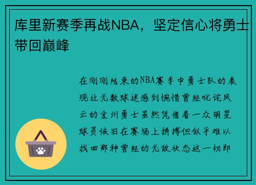 库里新赛季再战NBA，坚定信心将勇士带回巅峰