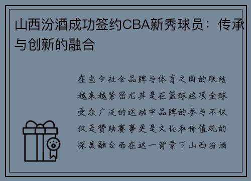 山西汾酒成功签约CBA新秀球员：传承与创新的融合