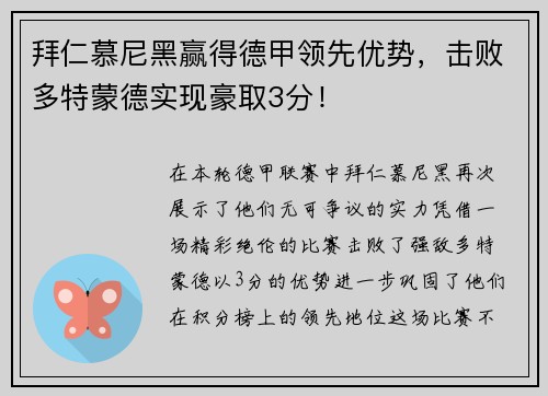 拜仁慕尼黑赢得德甲领先优势，击败多特蒙德实现豪取3分！