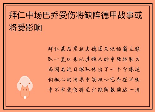 拜仁中场巴乔受伤将缺阵德甲战事或将受影响