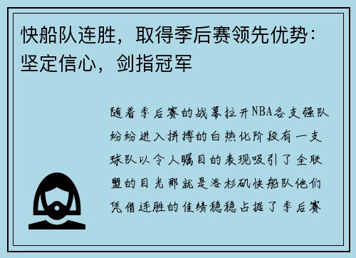 快船队连胜，取得季后赛领先优势：坚定信心，剑指冠军