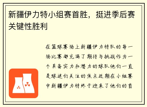新疆伊力特小组赛首胜，挺进季后赛关键性胜利