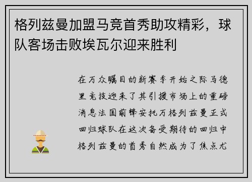 格列兹曼加盟马竞首秀助攻精彩，球队客场击败埃瓦尔迎来胜利