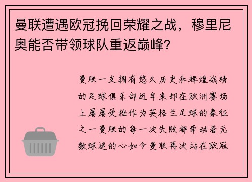 曼联遭遇欧冠挽回荣耀之战，穆里尼奥能否带领球队重返巅峰？