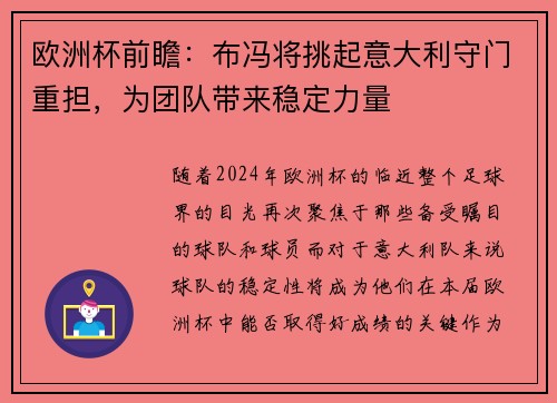欧洲杯前瞻：布冯将挑起意大利守门重担，为团队带来稳定力量