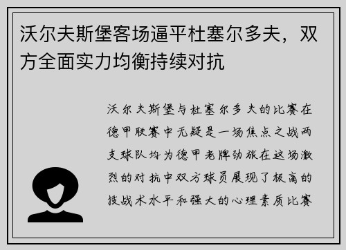 沃尔夫斯堡客场逼平杜塞尔多夫，双方全面实力均衡持续对抗