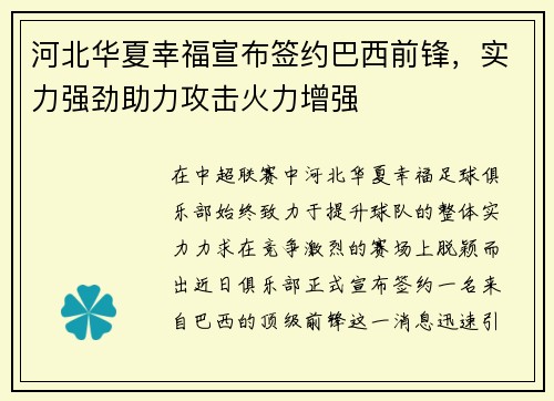 河北华夏幸福宣布签约巴西前锋，实力强劲助力攻击火力增强