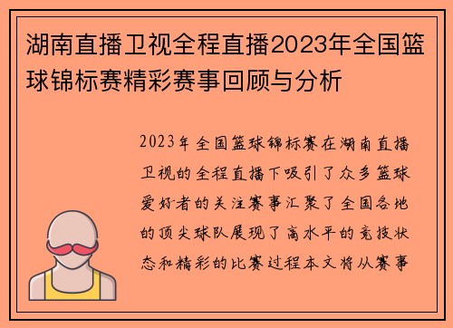 湖南直播卫视全程直播2023年全国篮球锦标赛精彩赛事回顾与分析