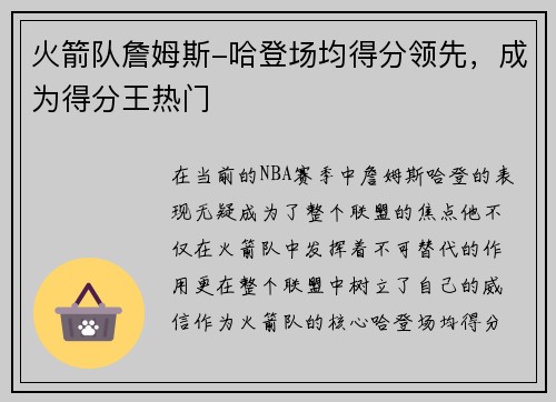 火箭队詹姆斯-哈登场均得分领先，成为得分王热门