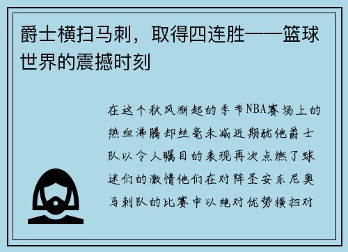 爵士横扫马刺，取得四连胜——篮球世界的震撼时刻