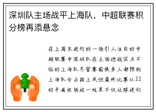 深圳队主场战平上海队，中超联赛积分榜再添悬念