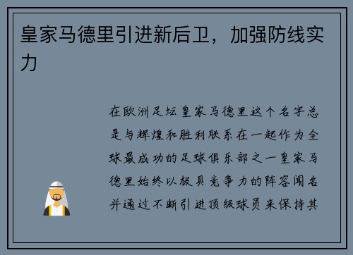 皇家马德里引进新后卫，加强防线实力