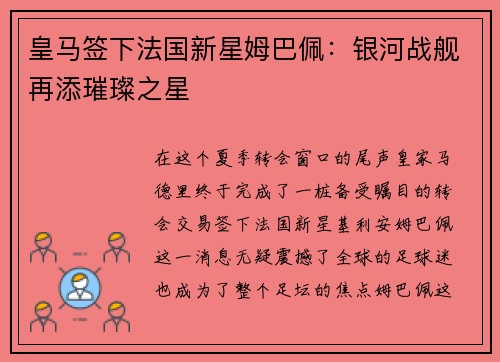 皇马签下法国新星姆巴佩：银河战舰再添璀璨之星