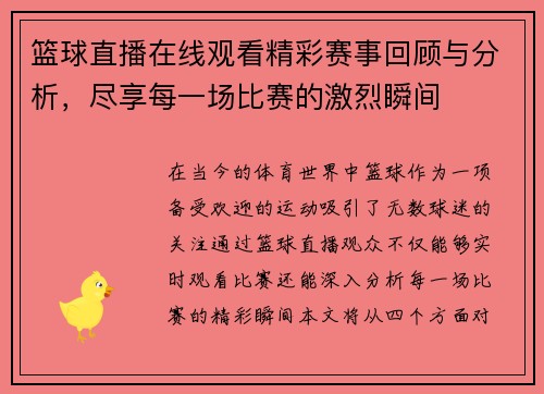篮球直播在线观看精彩赛事回顾与分析，尽享每一场比赛的激烈瞬间
