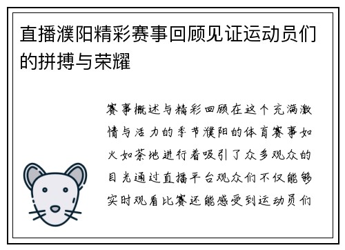 直播濮阳精彩赛事回顾见证运动员们的拼搏与荣耀