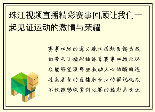 珠江视频直播精彩赛事回顾让我们一起见证运动的激情与荣耀