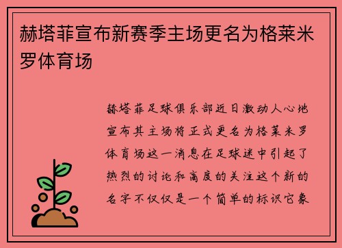 赫塔菲宣布新赛季主场更名为格莱米罗体育场