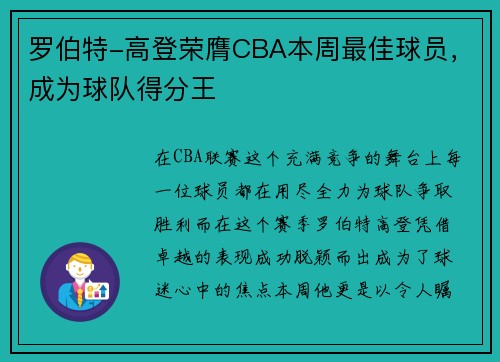 罗伯特-高登荣膺CBA本周最佳球员，成为球队得分王