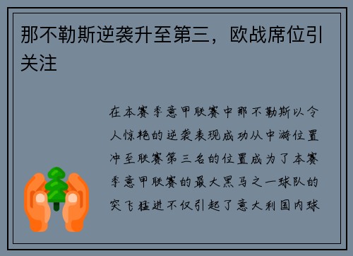那不勒斯逆袭升至第三，欧战席位引关注