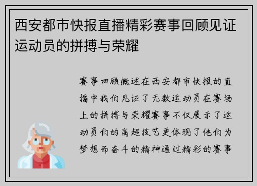 西安都市快报直播精彩赛事回顾见证运动员的拼搏与荣耀