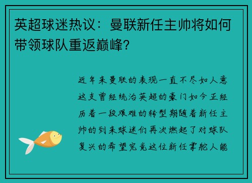 英超球迷热议：曼联新任主帅将如何带领球队重返巅峰？
