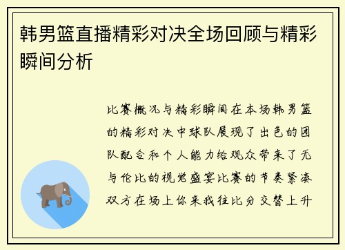 韩男篮直播精彩对决全场回顾与精彩瞬间分析