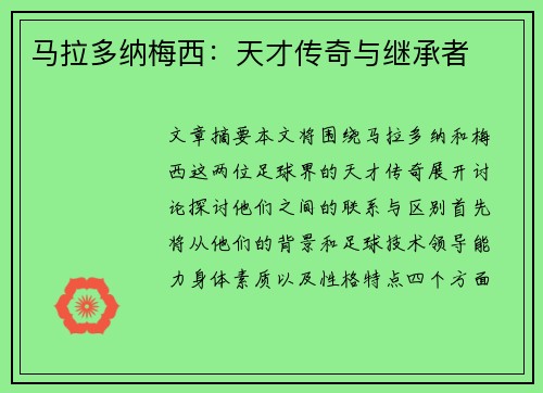 马拉多纳梅西：天才传奇与继承者