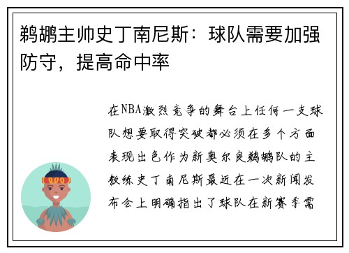 鹈鹕主帅史丁南尼斯：球队需要加强防守，提高命中率