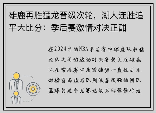 雄鹿再胜猛龙晋级次轮，湖人连胜追平大比分：季后赛激情对决正酣
