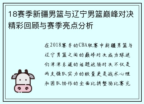 18赛季新疆男篮与辽宁男篮巅峰对决精彩回顾与赛季亮点分析